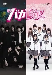 Shiritsu Bakaleya Koukou – Season 1 Episode 7 (2012) Shiritsu Bakaleya Koukou – Season 1 Episode 7 (2012)