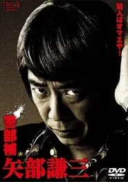 Keibuho Yabe Kenzo – Season 2 Episode 7 (2010) Keibuho Yabe Kenzo – Season 2 Episode 7 (2010)