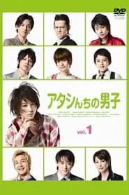 Atashinchi no Danshi – Season 1 Episode 5 (2009) Atashinchi no Danshi – Season 1 Episode 5 (2009)