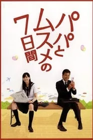 Papa to Musume no Nanokakan – Season 1 Episode 3 (2007) Papa to Musume no Nanokakan – Season 1 Episode 3 (2007)