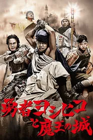The Hero Yoshihiko (YAsha Yoshihiko) – Season 1 Episode 5 (2011)