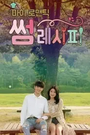My Romantic Some Recipe – Season 1 Episode 6 (2016) My Romantic Some Recipe – Season 1 Episode 6 (2016)