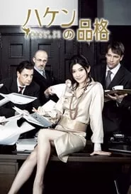 Haken no hinkaku – Season 1 Episode 1 (2007) Haken no hinkaku – Season 1 Episode 1 (2007)